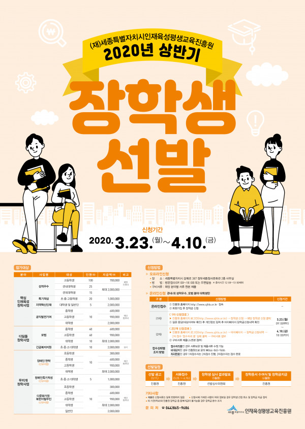 200309 세종시인재육성평생교육진흥원 장학생선발 포스터(최종).jpg